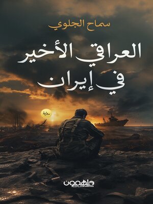 cover image of العراقي الاخير في إيران